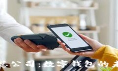   新加坡TP钱包总公司：数