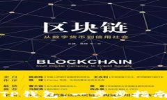 如何下载和使用TP钱包：一