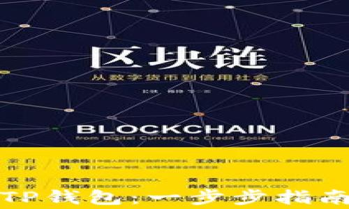 
如何下载和使用TP钱包：一步步指南与常见问题解答