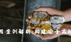 虚拟加密货币平台应用案