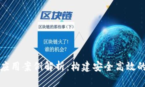 虚拟加密货币平台应用案例解析：构建安全高效的数字资产交易环境