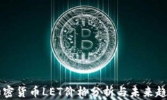 当前加密货币LET价格分析
