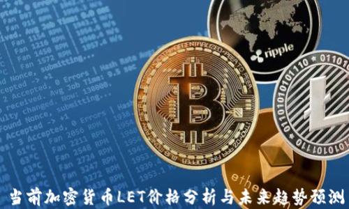 
当前加密货币LET价格分析与未来趋势预测