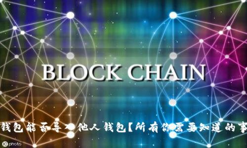 TP钱包能否导入他人钱包？所有你需要知道的事项