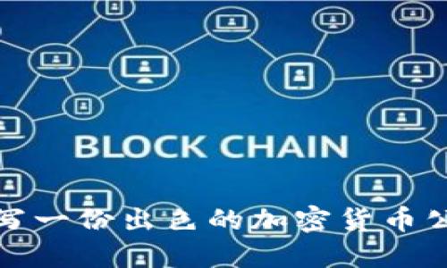 如何撰写一份出色的加密货币公司简介