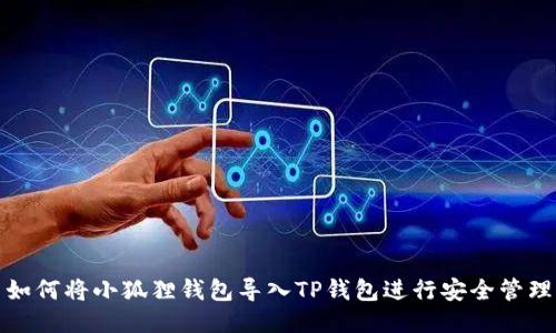 如何将小狐狸钱包导入TP钱包进行安全管理