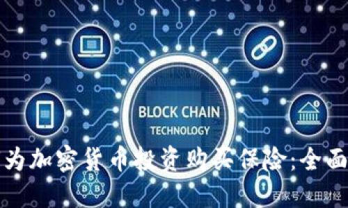 如何为加密货币投资购买保险：全面指南