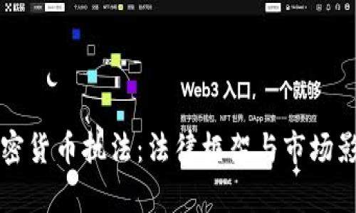 瑞士加密货币执法：法律框架与市场影响分析