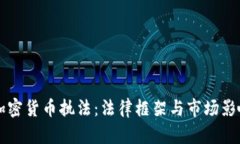 瑞士加密货币执法：法律