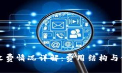 TP钱包收费情况详解：费用