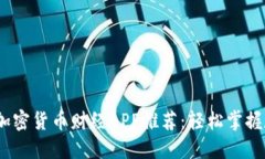 2023年最佳加密货币财经
