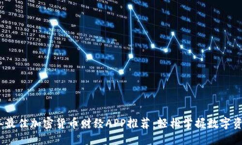 2023年最佳加密货币财经APP推荐：轻松掌握数字资产市场