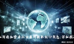 如何将加密币从交易所提