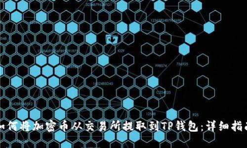 如何将加密币从交易所提取到TP钱包：详细指南