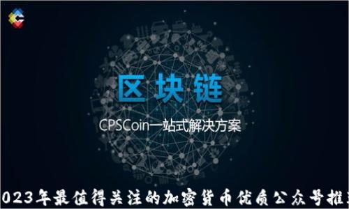 
2023年最值得关注的加密货币优质公众号推荐