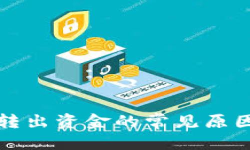 优质
TP钱包无法转出资金的常见原因及解决方法