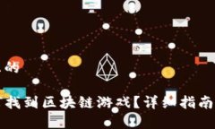 思考一个且的TP钱包如何找