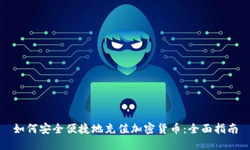 如何安全便捷地充值加密货币：全面指南