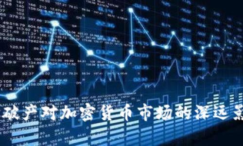  Celsius破产对加密货币市场的深远影响分析 