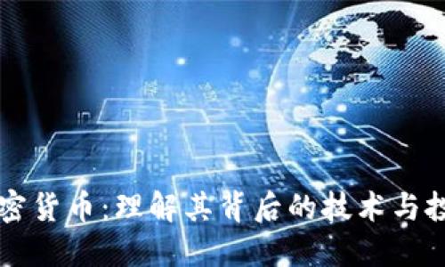 盖特加密货币：理解其背后的技术与投资潜力