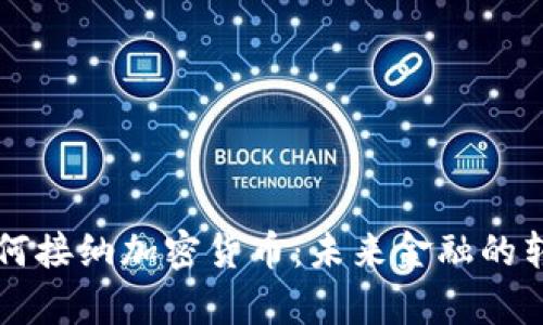 巴拿马如何接纳加密货币：未来金融的转型与挑战