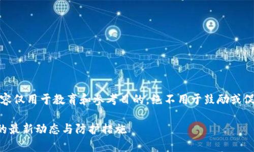 请注意：提供的内容仅用于教育和参考目的，绝不用于鼓励或促进任何非法活动。

TP钱包被盗事件的最新动态与防护措施