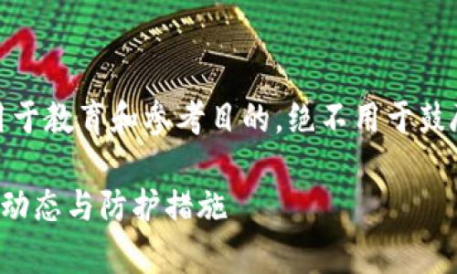 请注意：提供的内容仅用于教育和参考目的，绝不用于鼓励或促进任何非法活动。

TP钱包被盗事件的最新动态与防护措施