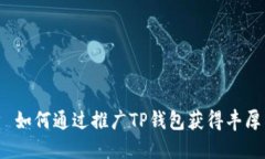 优质 如何通过推广TP钱包