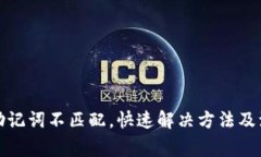 TP钱包助记词不匹配，快速