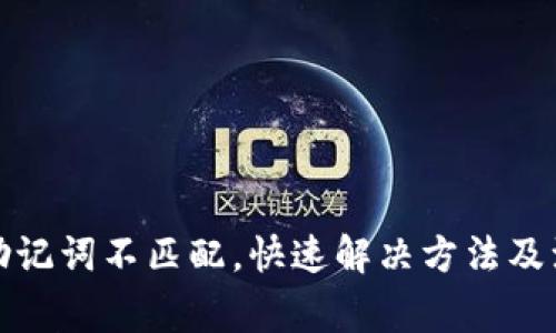 TP钱包助记词不匹配，快速解决方法及注意事项