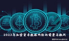2023年加密货币数据网络的