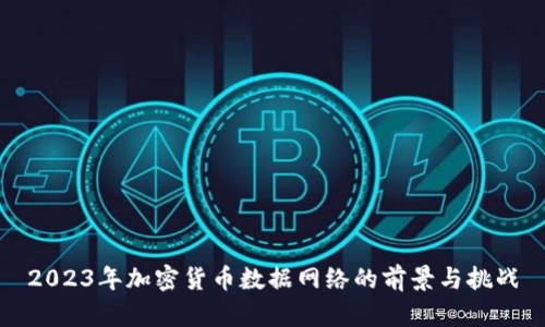 2023年加密货币数据网络的前景与挑战