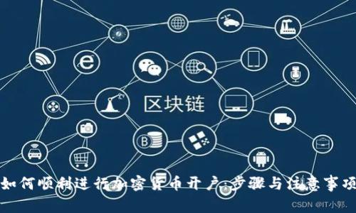 如何顺利进行加密货币开户：步骤与注意事项