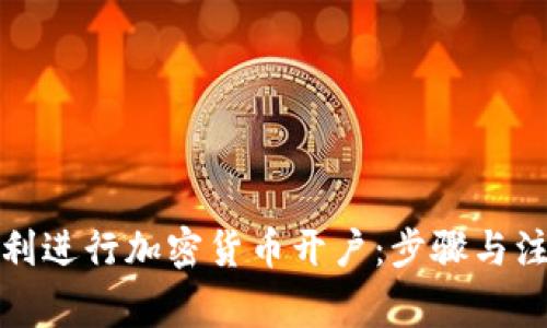 如何顺利进行加密货币开户：步骤与注意事项
