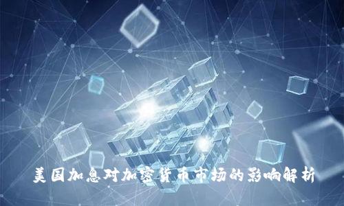 美国加息对加密货币市场的影响解析