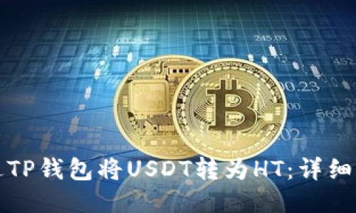 如何通过TP钱包将USDT转为HT：详细操作指南