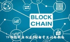 :TP钱包无法创建？破解常