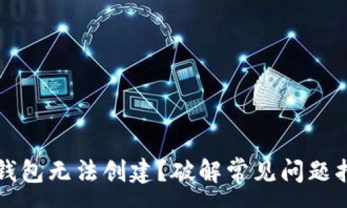 :
TP钱包无法创建？破解常见问题指南