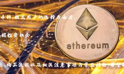 思考一个且的

  在哪里购买TP钱包的一级币？揭秘购买流程和技巧 / 

 guanjianci TP钱包, 一级币, 购买流程, 加密货币 /guanjianci 

---

引言
随着区块链技术的迅猛发展，越来越多的人开始涉足数字货币的投资余地。在众多的数字货币中，TP钱包是一个相对较新的钱包应用，它支持多种加密货币的管理和交易。对于想要购买一级币的用户来说，了解在哪里能够安全、便捷地购买这些币种是非常重要的。

在本文中，我们将详细分析如何在TP钱包中购买一级币，从选择平台到具体操作步骤，同时还将探讨一些常见的问题，并为用户提供实用的技巧和建议，使他们能够顺利完成交易。

TP钱包是什么？
TP钱包是一款去中心化的数字货币钱包，支持多种数字资产的存储和交易。该钱包的安全性较高，用户可以通过私钥掌控自己的资金，避免了中心化平台所带来的风险。此外，TP钱包还具备良好的用户体验，界面友好，操作简单，适合新手使用。

一级币是什么？
一级币通常指的是在某一特定区块链上发行的代币。这类代币的价值通常与平台的项目发展息息相关。因为一级币的发行往往伴随着项目的发展，投资者在选择购买前应该深入了解其背后的项目、技术以及团队背景，以做出明智的投资决策。

TP钱包支持哪些币种？
TP钱包支持多种主流和小众的加密货币，包括比特币、以太坊、USDT等。对于想要购买一级币的用户来说，需要确认所需的一级币是否在TP钱包的支持列表中。通常，用户可以通过钱包的资产列表或官网获取最新的支持币种信息。

如何在TP钱包中购买一级币？
购买一级币的流程一般包括以下几个步骤：
1. **注册并下载TP钱包**：首先用户需要在官网或者应用商店下载并安装TP钱包。注册过程通常需要邮箱或手机号验证。
2. **完成身份认证**：根据具体要求，完成必要的身份认证步骤，以确保资金安全。
3. **充值法币或其他加密货币**：用户可以通过充值法币或其他加密货币的形式为自己的TP钱包账户注资。
4. **选择一级币进行购买**：在钱包平台的交易市场中选择希望购买的一级币，输入购买数量并确认交易步骤。
5. **完成交易**：确认所有信息无误后，支付确认，交易完成。

购买一级币的安全注意事项
购买一级币时，用户需要注意几个安全方面：
- **选择合规的平台**：确保所选交易平台具备合法合规的交易资质，避免上当受骗。
- **使用强密码**：为TP钱包设置一个复杂且独特的密码，确保私钥和账户信息的安全。
- **保持软件更新**：定期更新TP钱包至最新版本，以获取最新的安全补丁和功能。

常见问题解答

1. TP钱包能否直接购买一级币？
   TP钱包本身并不是一个交易所，不能直接通过法币购买一级币。用户需要通过交易市场或其它交易所将法币转为加密货币后才可在TP钱包中进行相关操作。
   
2. 在哪些交易所可以购买一级币？
   购买一级币的途径有很多，用户可以选择大型交易所如币安、火币、OKEx等，这些平台普遍具备一定的流动性和安全性。了解不同交易所的手续费、交易限制等，能帮助用户选择最合适的平台。
   
3. 购买一级币有哪些风险？
   投资加密货币市场是高风险的，用户需要意识到价格波动、项目失败、监管政策变动等带来的风险。从长远来看，深入研究项目的基本面、技术背景和市场前景，将有助于降低风险。
   
4. 如何安全存储我的一级币？
   除了使用TP钱包以外，用户也可以选择冷钱包、硬件钱包等更安全的存储方案。定期备份钱包信息、私钥，以防丢失或被盗。
   
5. TP钱包在交易方面支持哪些功能？
   TP钱包除了支持一级币的购买，还提供了交易、转账、质押、收益等多种功能，方便用户进行多样化的投资。他们也会定期增加新币种，提高用户的选择自由度。
   
6. 在哪里可以获取一级币的最新信息？
   获取一级币的最新信息，可以访问官方社区、社交媒体以及相关的数字货币新闻网站。保持关注项目的动态，有助于用户及时把握投资机会。

---

总结
购买TP钱包的一级币，是一个涉及多个步骤的过程，要确保每一步都做到位，以保障自己的资金安全。本文介绍了TP钱包的基本信息、购买流程以及相关注意事项与常见问题，希望能够帮助到准备投资一级币的用户。数字货币市场充满机遇与挑战，了解并掌握更多的知识，将有助于在这个新兴领域中取得成功。