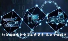 如何有效发行电子加密货