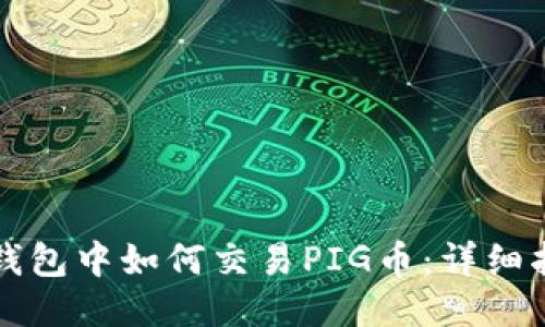 TP钱包中如何交易PIG币：详细指南