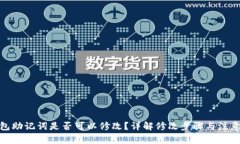 : 钱包助记词是否可以修改