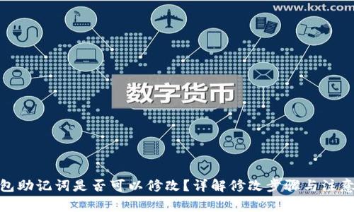 : 钱包助记词是否可以修改？详解修改步骤与注意事项