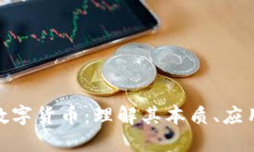 数字加密与数字货币：理解其本质、应用与未来趋势