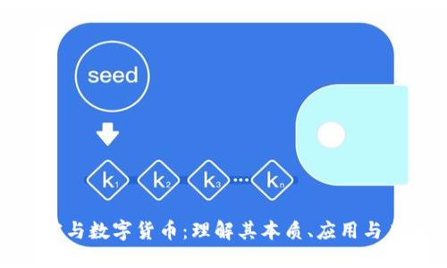 数字加密与数字货币：理解其本质、应用与未来趋势