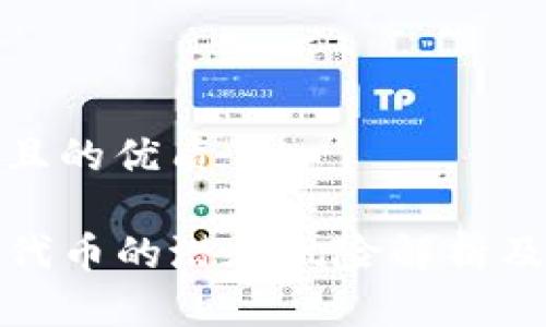 思考一个且的优质

TP钱包买代币的潜在风险解析及应对策略