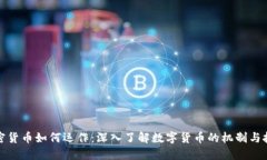 加密货币如何运作：深入