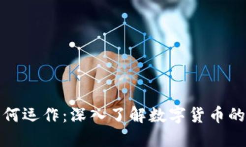 加密货币如何运作：深入了解数字货币的机制与技术