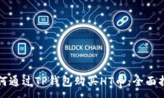 :如何通过TP钱包购买HT币：
