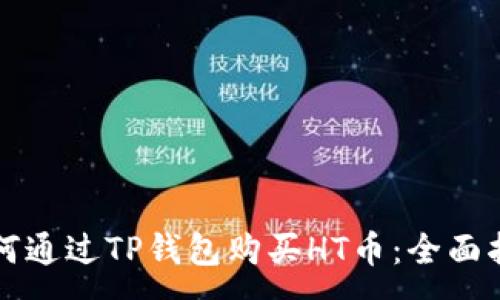 :
如何通过TP钱包购买HT币：全面指南